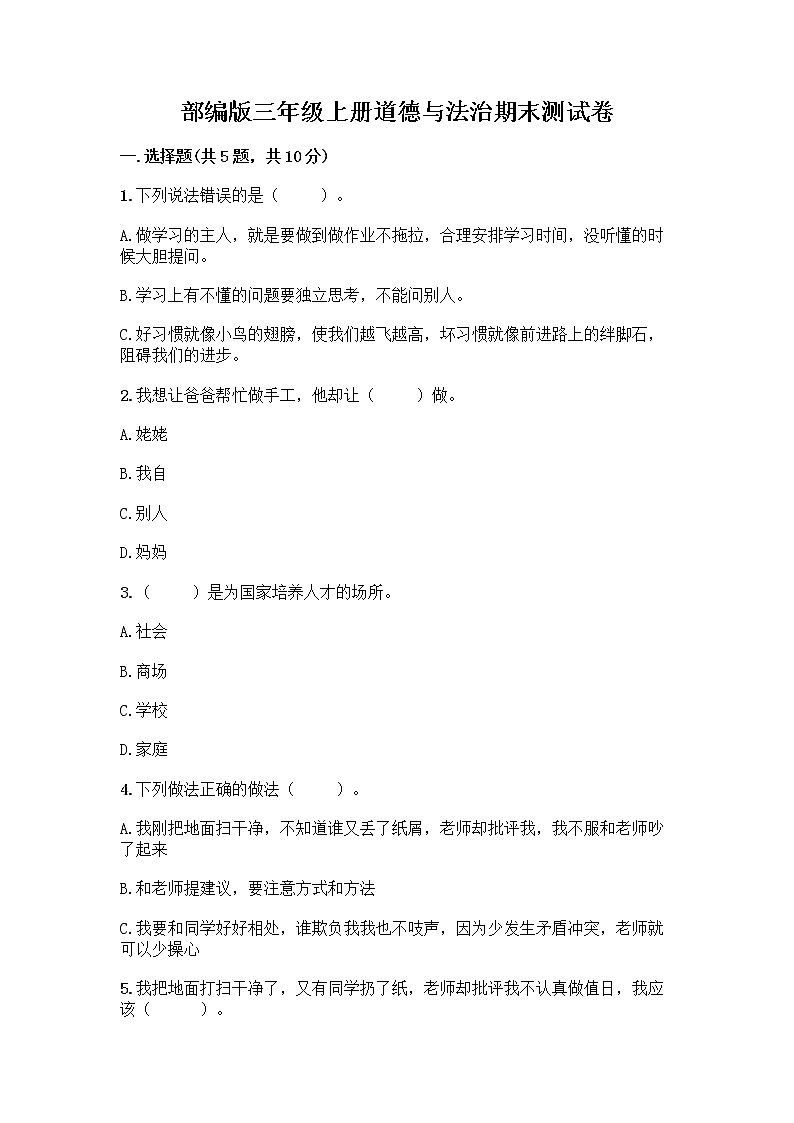 部编版三年级上册道德与法治期末测试卷带精品答案第1页