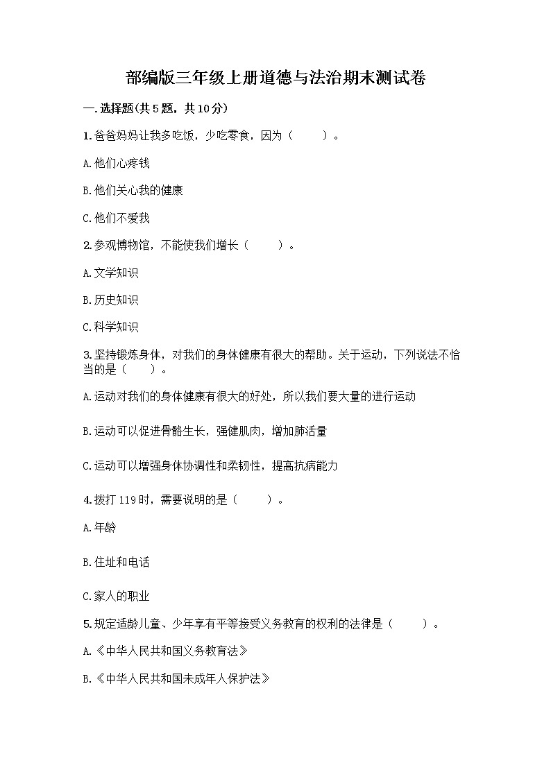 部编版三年级上册道德与法治期末测试卷附参考答案(实用)第1页