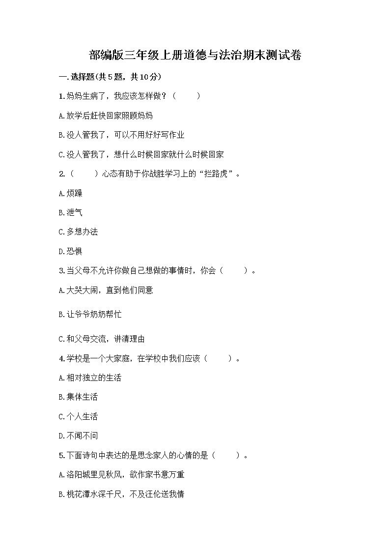 部编版三年级上册道德与法治期末测试卷完整版第1页