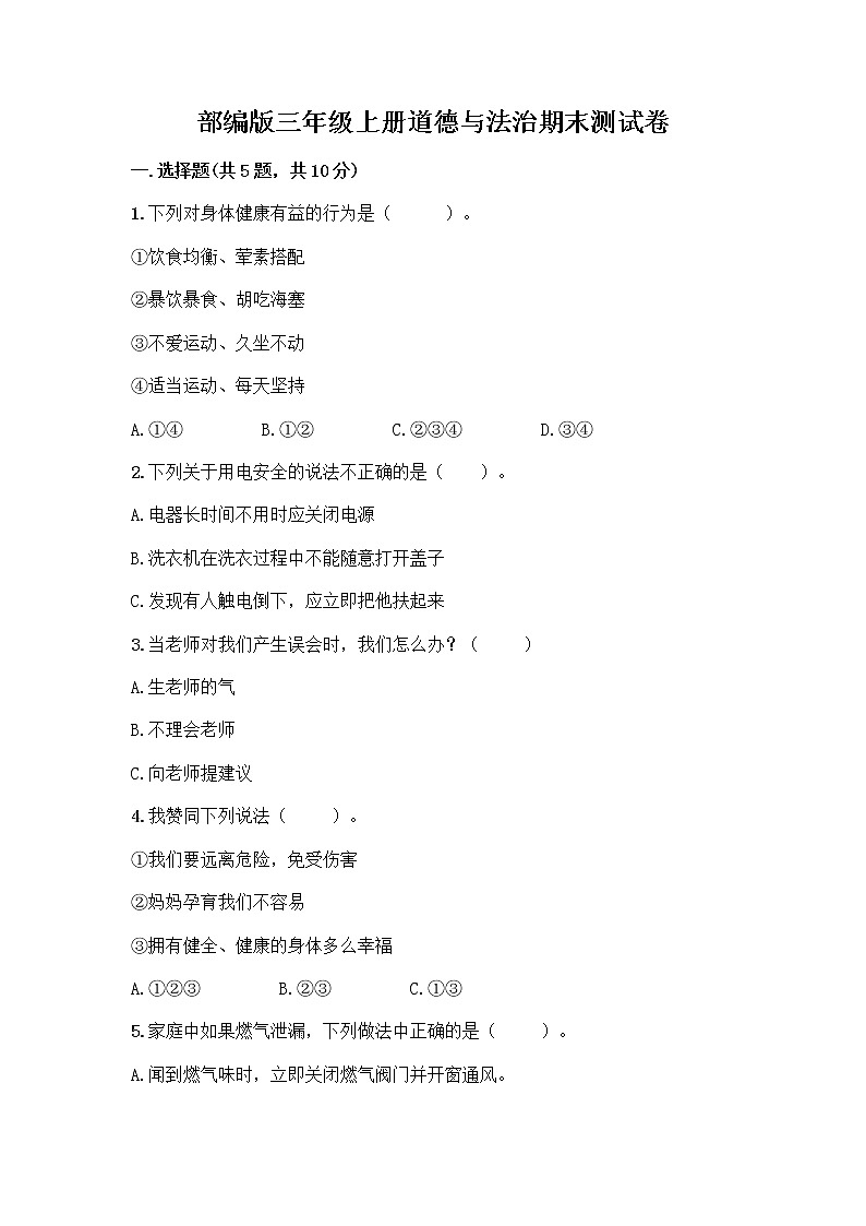 部编版三年级上册道德与法治期末测试卷附参考答案(巩固)第1页