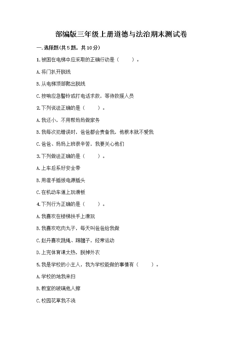 部编版三年级上册道德与法治期末测试卷精品带答案第1页