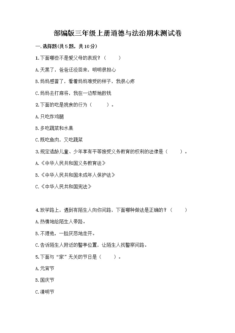部编版三年级上册道德与法治期末测试卷带答案(精练)第1页