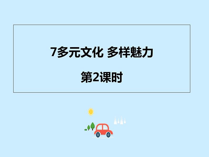 统编版道德与法治六年级下册 多元文化 多样魅力(第2课时)课件01