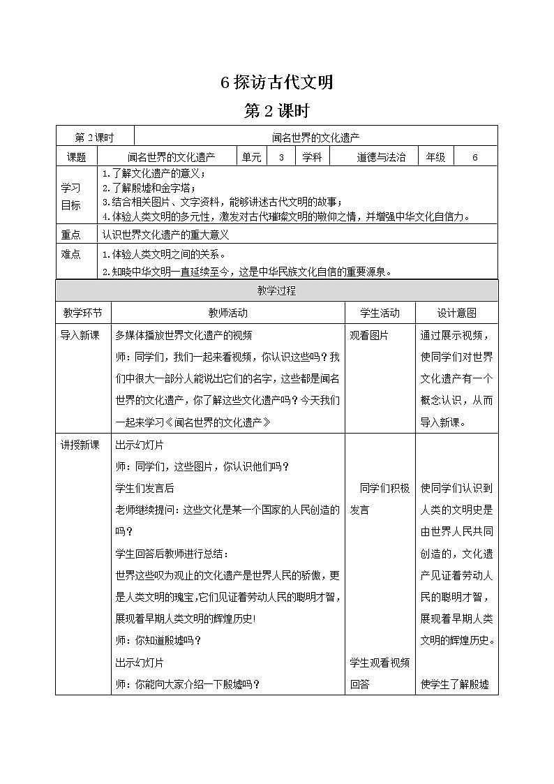 統(tǒng)編版道德與法治六年級下冊 探訪古代文明（第2課時）教案第1頁