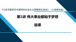 第1讲 《伟大事业都始于梦想》说课课件--习近平新时代中国特色社会主义思想学生读本(小学高年级)