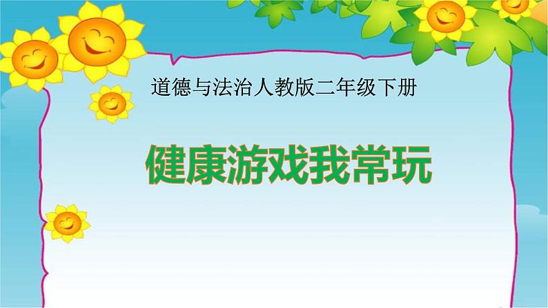 第5课 健康游戏我常玩 课件(共21张PPT)第1页