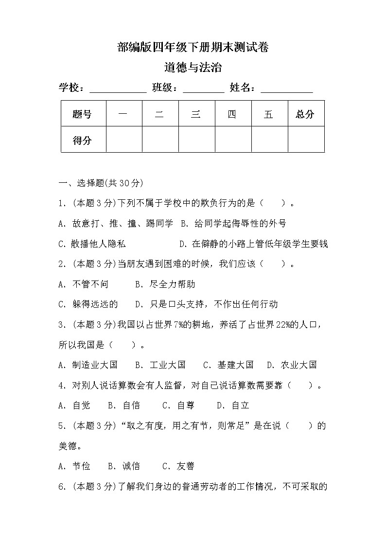 部编版四年级下册道德与法治期末测试卷含答案01