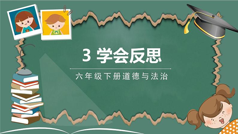 六年级下册道德与法治课件-1.3 学会反思-部编版第1页