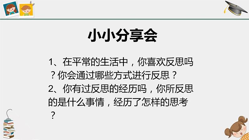 六年级下册道德与法治课件-1.3 学会反思-部编版第8页