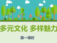 2020-2021學(xué)年7 多元文化 多樣魅力多媒體教學(xué)課件ppt