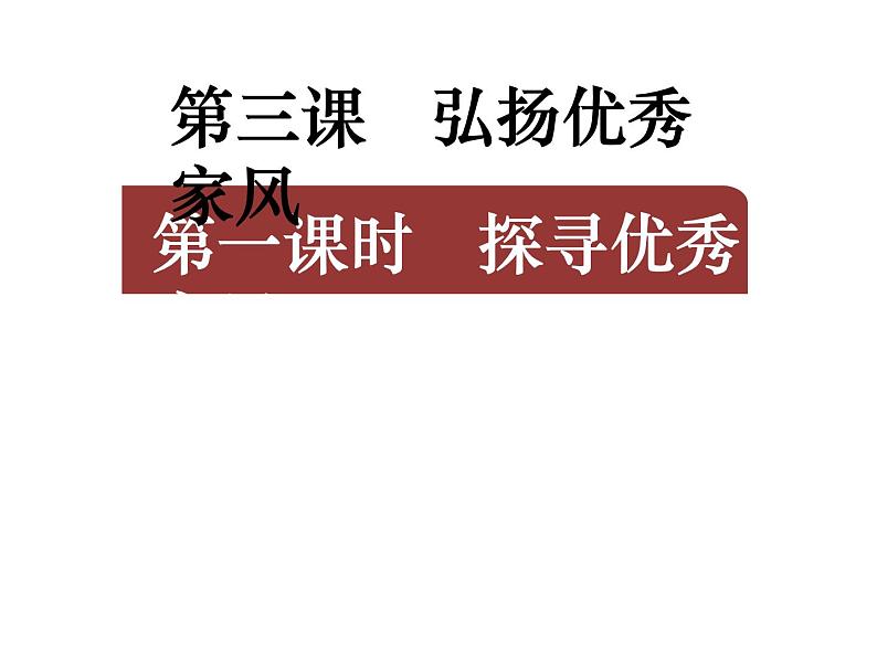 3.弘扬优秀家风(课件)-2020-2021 学年五年级下册道德与法治第1页