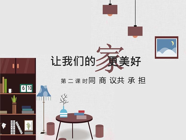 2 让我们的家更美好(课件)-2020-2021学年五年级下册道德与法治第1页