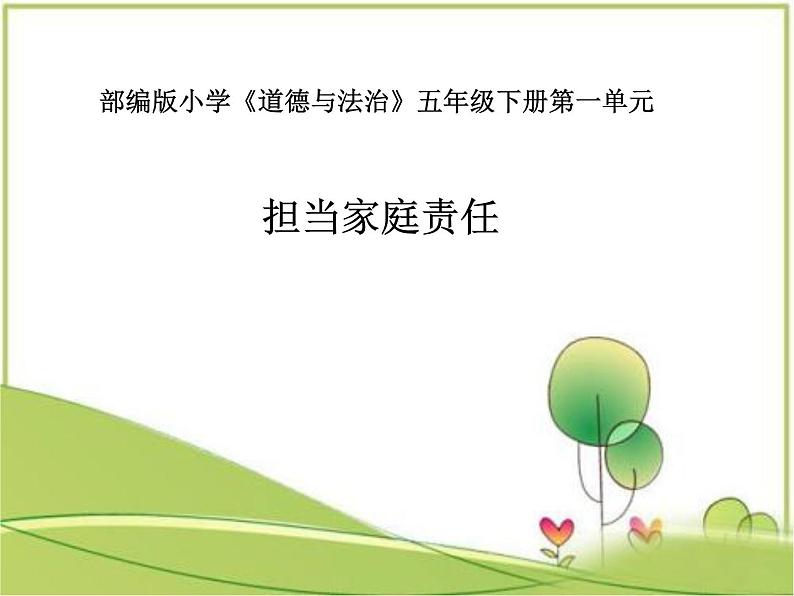 2 让我们的家更美好 (课件)-2020-2021 学年五年级下册道德与法治第1页