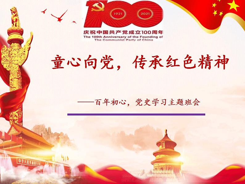 9 中国有了共产党 - 2020-2021学年五年级下册道德与法治课件PPT第1页