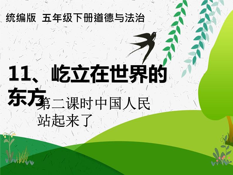 11、屹立在世界的东方(课件)-2020-2021学年五年级下册道德与法治第1页