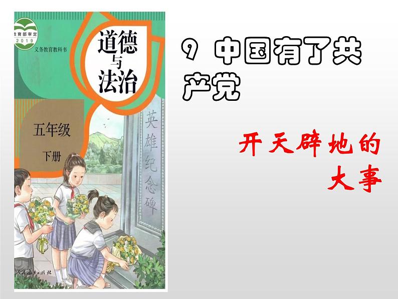 9 中国有了共产党 -2020-2021学年五年级下册道德与法治课件PPT第1页
