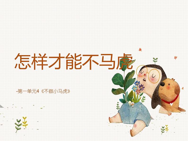 一年级道德与法治下册 第一单元 4不做小马虎课件PPT第1页