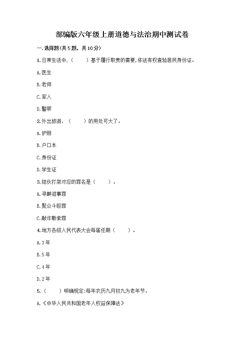 部编版六年级上册道德与法治期中测试卷11586第1页