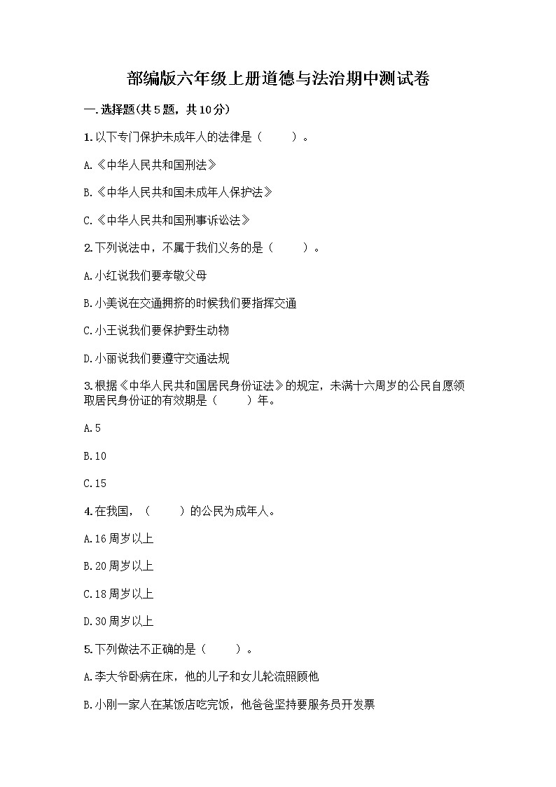 部编版六年级上册道德与法治期中测试卷11461第1页