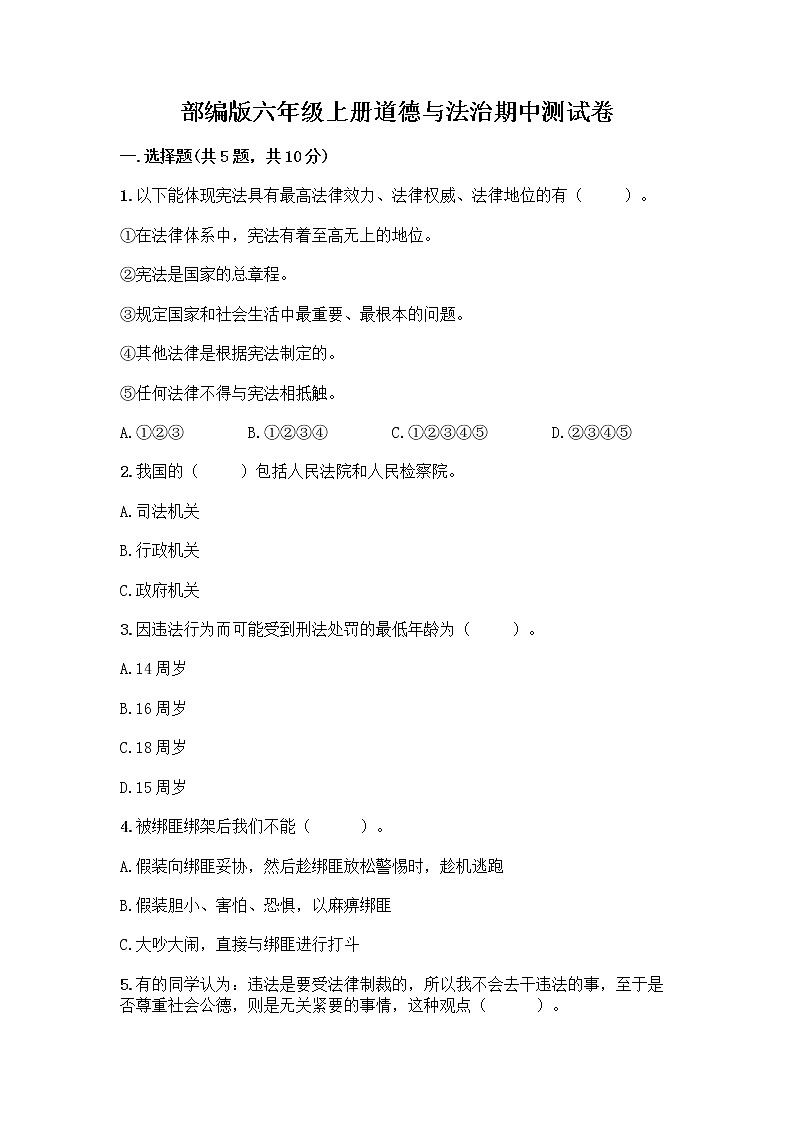 部编版六年级上册道德与法治期中测试卷11324第1页