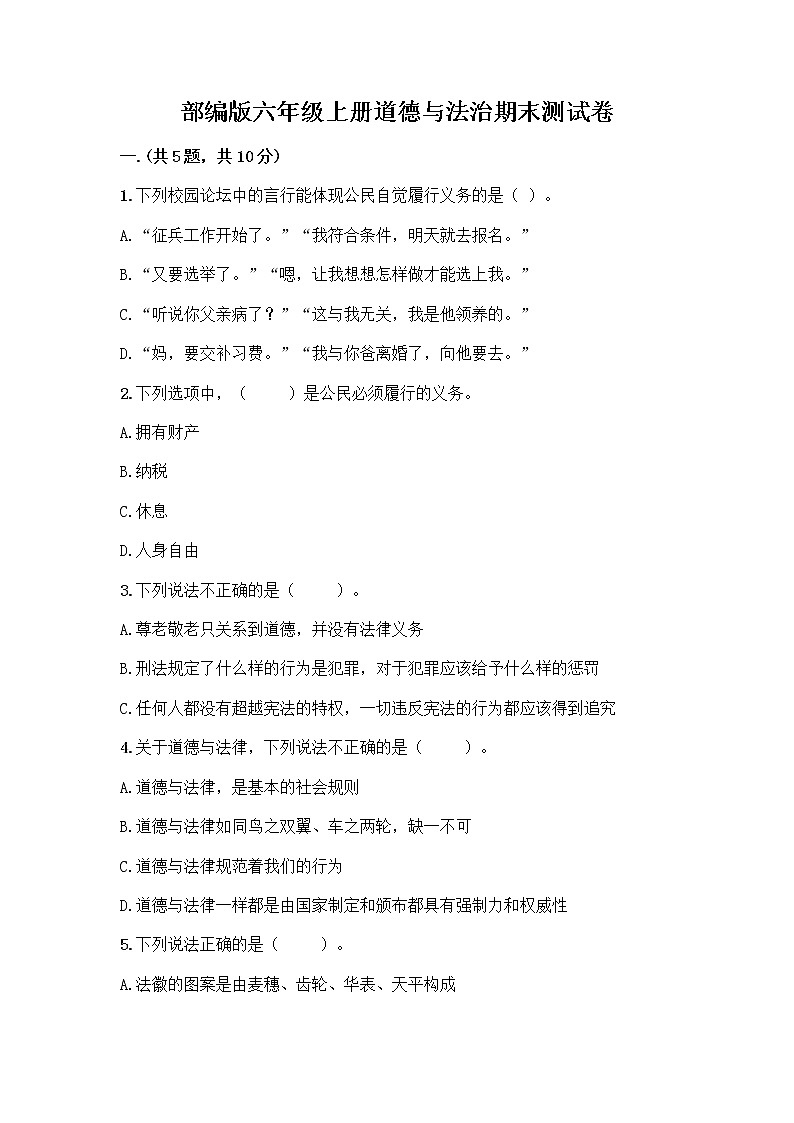 部编版六年级上册道德与法治期末测试卷及解析答案第1页