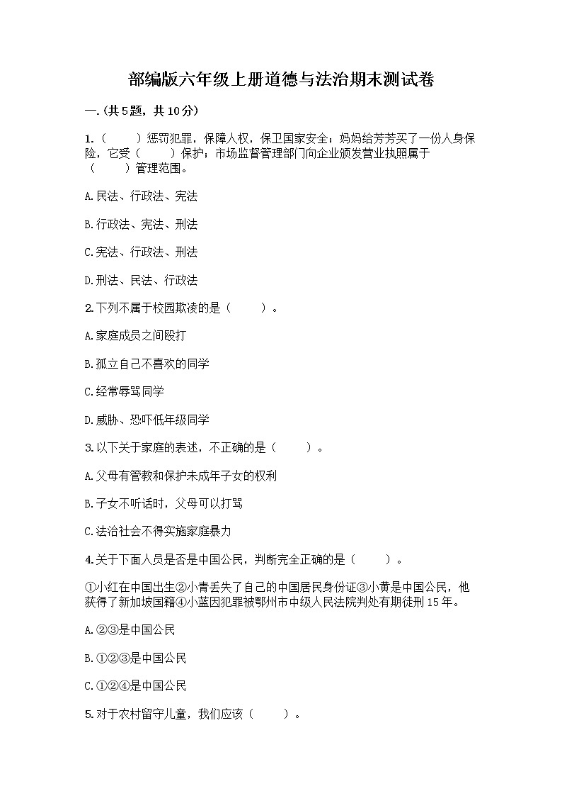 部编版六年级上册道德与法治期末测试卷及答案【夺冠】第1页