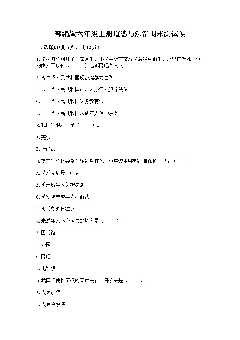 部編版六年級(jí)上冊(cè)道德與法治期末測(cè)試卷及參考答案AB卷第1頁(yè)
