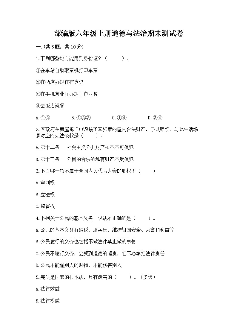 部编版六年级上册道德与法治期末测试卷及参考答案【典型题】第1页