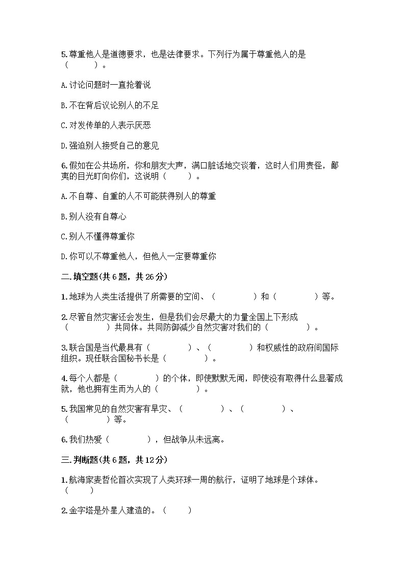 部编版六年级下册道德与法治期末测试卷带答案(预热题)第2页
