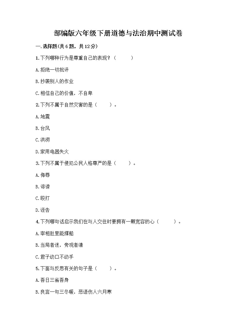 部编版六年级下册道德与法治期中测试卷 201
