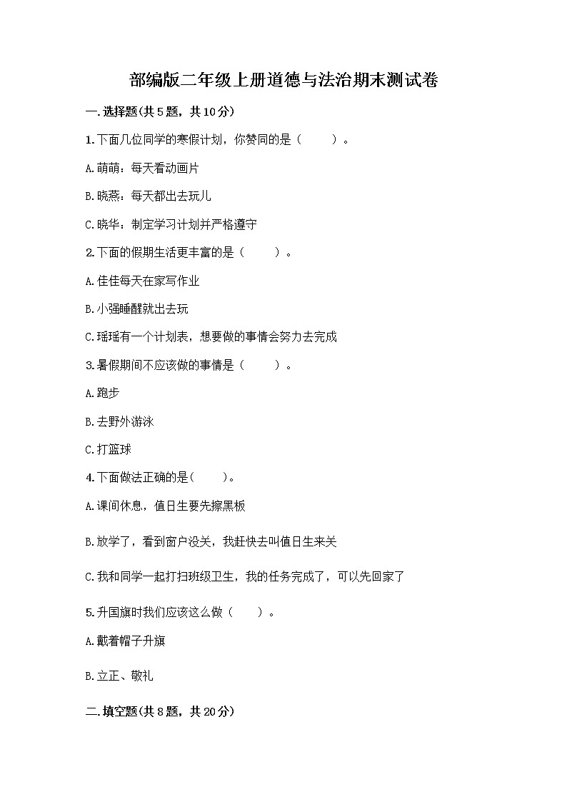 部编版二年级上册道德与法治期末测试卷10463第1页