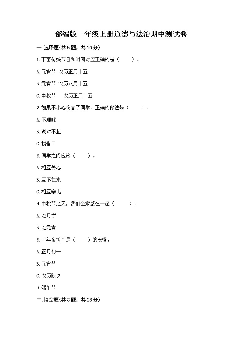 部編版二年級(jí)上冊(cè)道德與法治期中測(cè)試卷10228第1頁(yè)