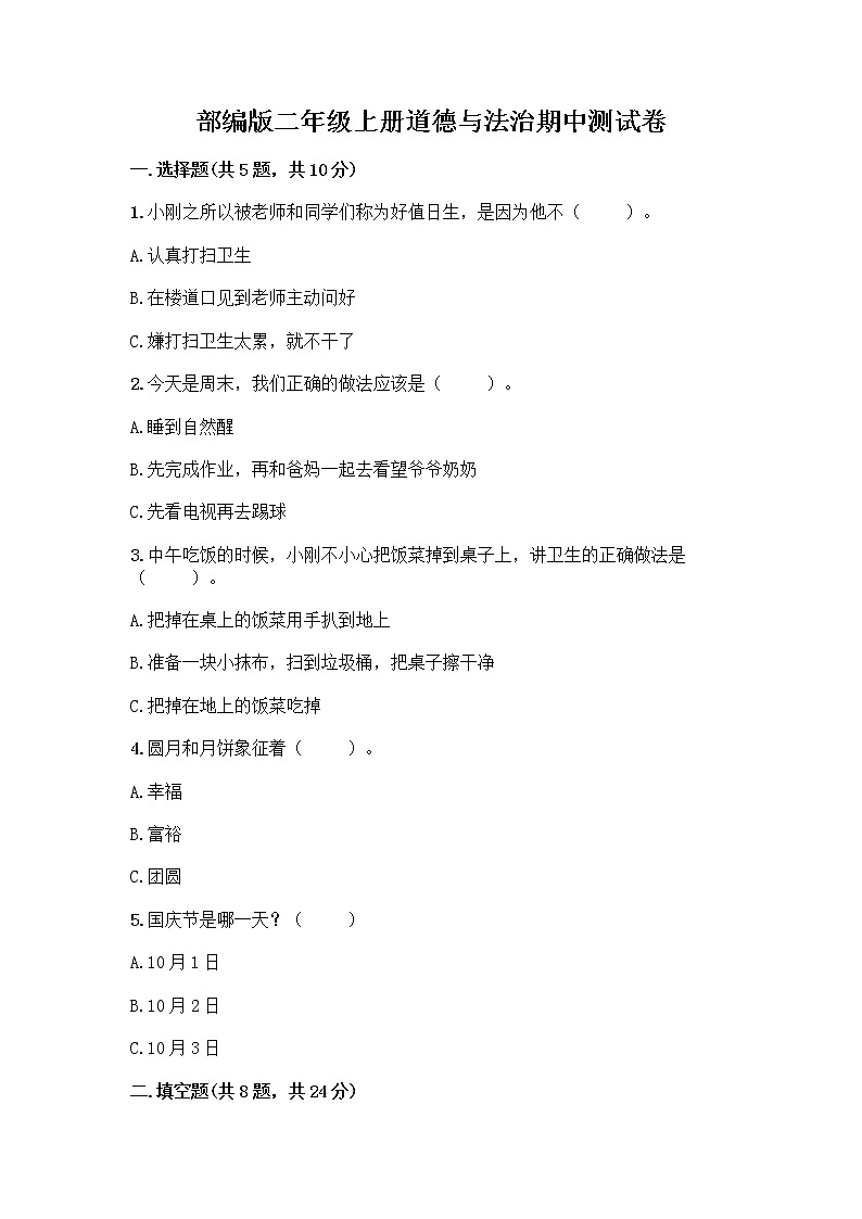 部編版二年級上冊道德與法治期中測試卷10278第1頁