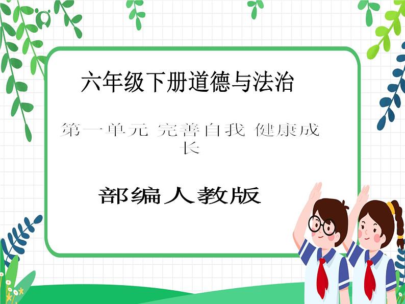 六年级下册道德与法治第3课《学会反思》PPT教学课件(第二课时)第1页