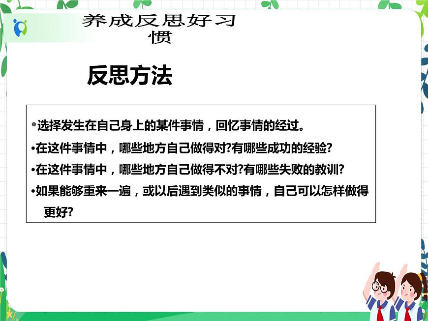 六年級(jí)下冊(cè)道德與法治第3課《學(xué)會(huì)反思》PPT教學(xué)課件（第二課時(shí)）第6頁(yè)
