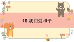 部编版道德与法治六年级下册 10《我们爱和平》课件PPT