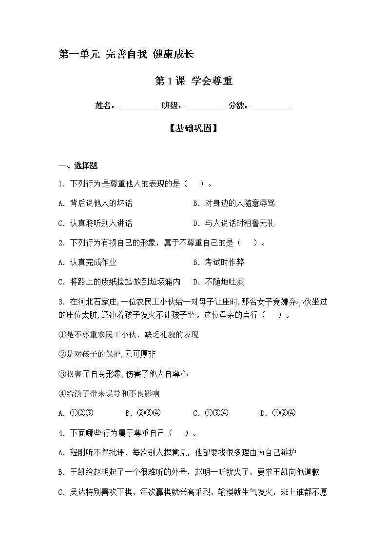 六年级道德与法治下册 第1课 学会尊重 同步练习 (含答案)部编版01