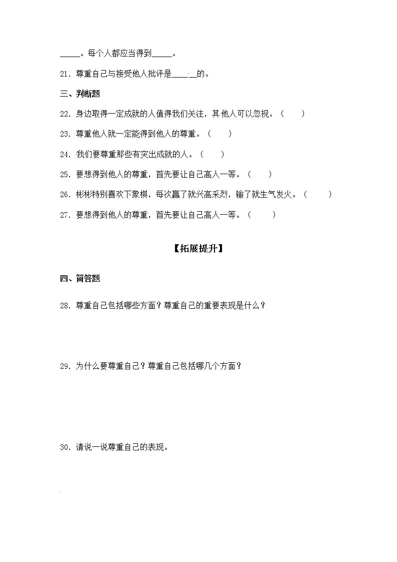 六年级道德与法治下册 第1课 学会尊重 同步练习 (含答案)部编版03
