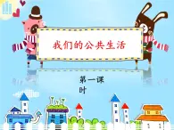 1.1 我們的公共生活(課件)- 五年級道德與法治下冊部編版(五四制)