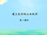 1.2 建立良好的公共秩序（課件）- 五年級道德與法治下冊部編版（五四制）