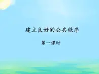 1.2 建立良好的公共秩序(課件)- 五年級道德與法治下冊部編版(五四制)