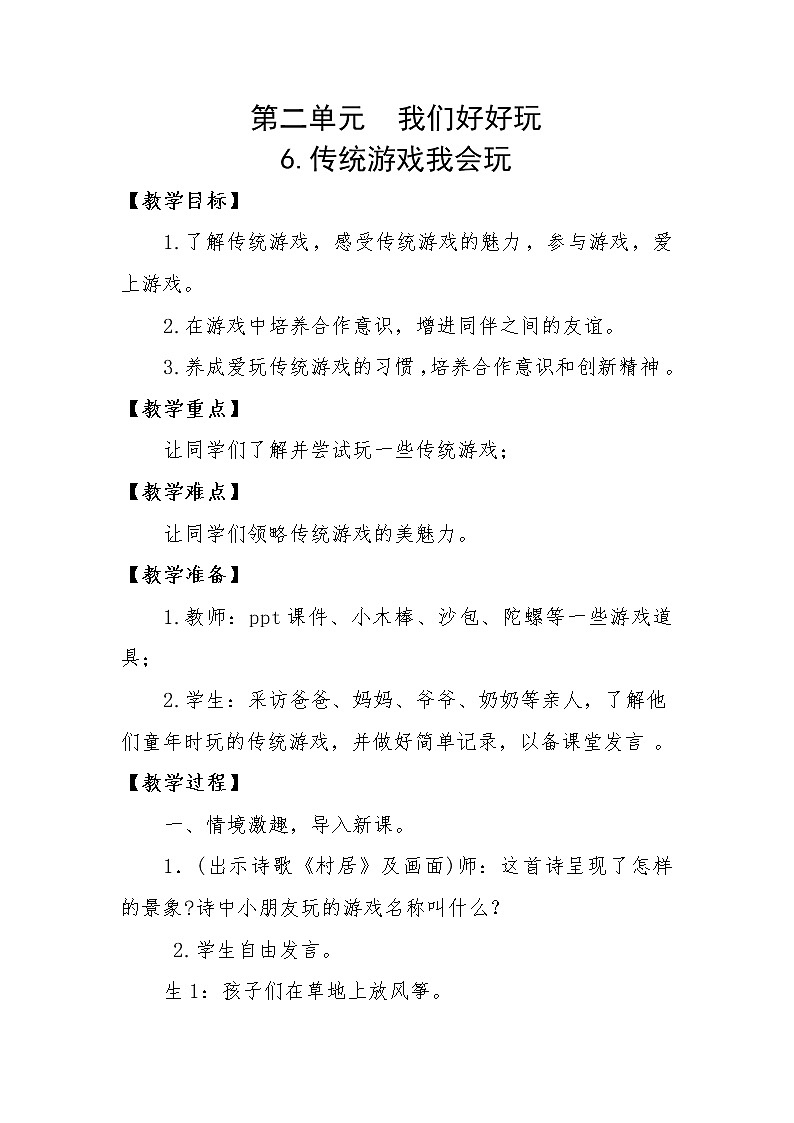人教版二年级下册道德与法治教案2.2传统游戏我会玩01