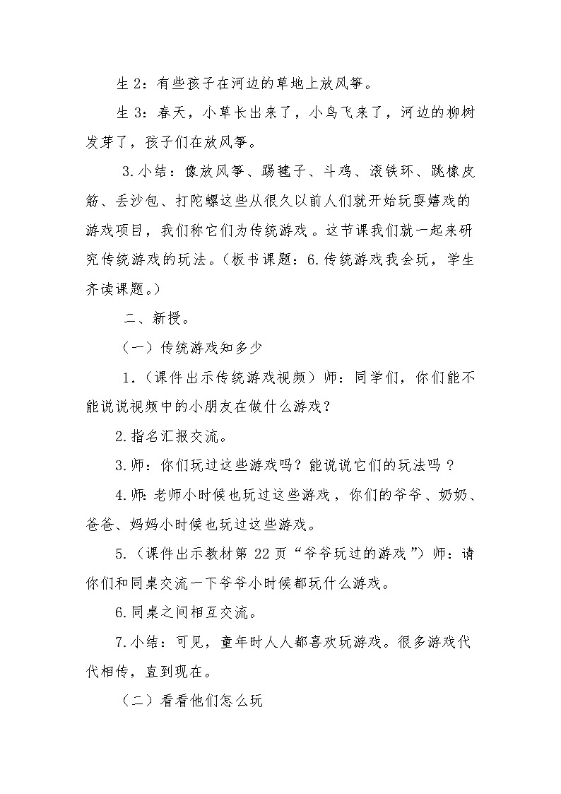 人教版二年级下册道德与法治教案2.2传统游戏我会玩02