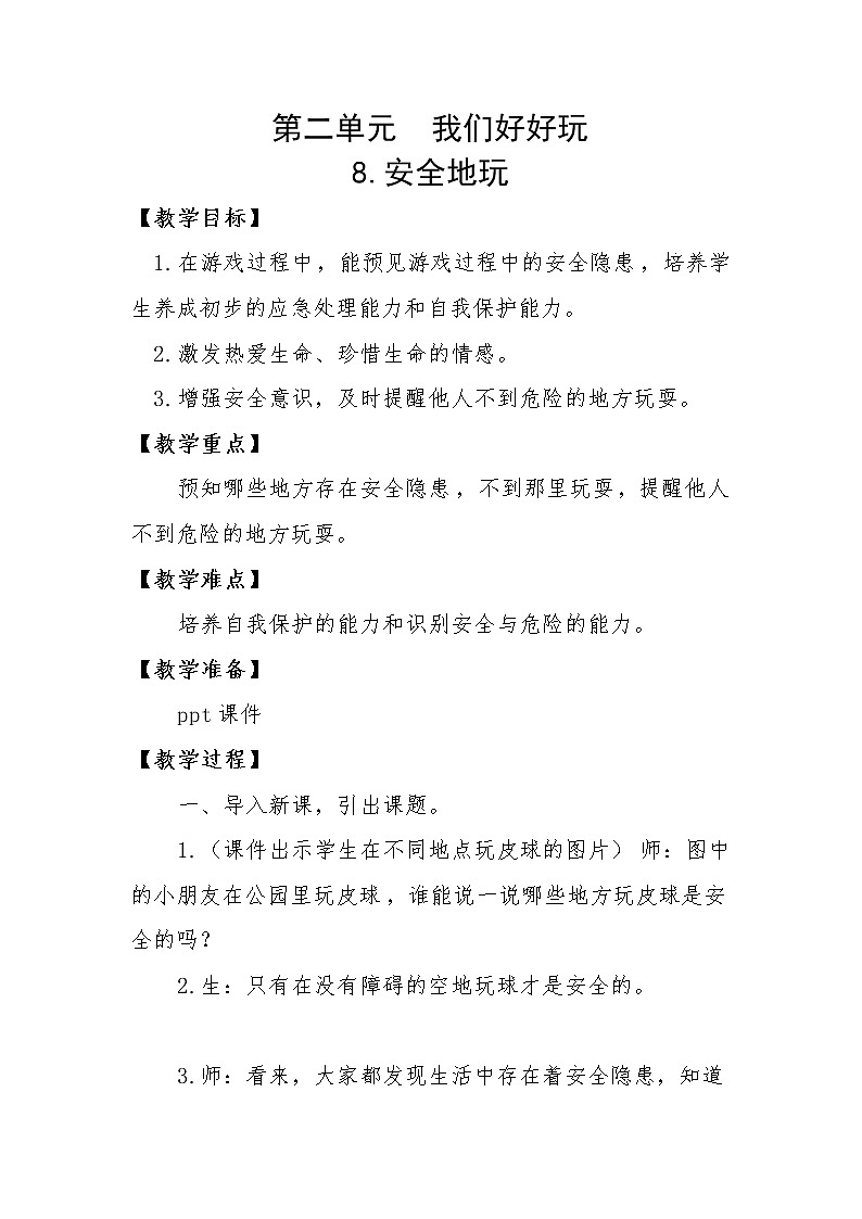 人教版二年级下册道德与法治教案2.4安全地玩第1页
