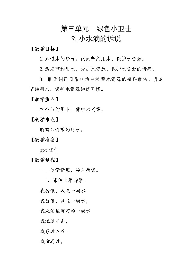 人教版二年级下册道德与法治教案3.1小水滴的诉说01