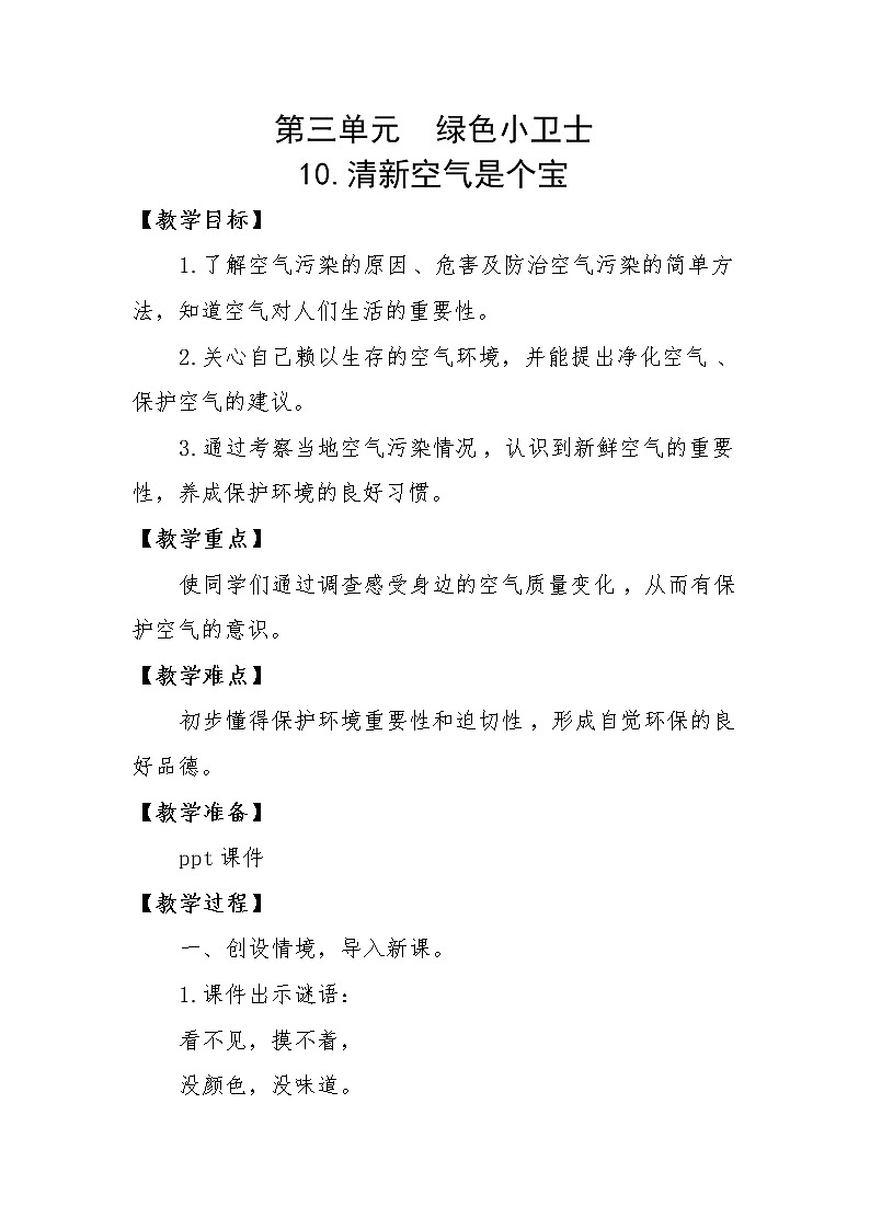 人教版二年级下册道德与法治教案3.2清新空气是个宝第1页