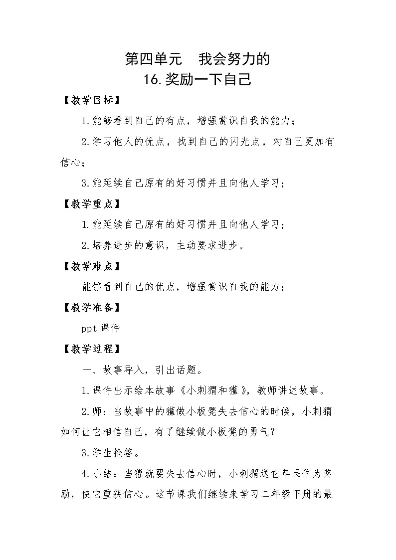 人教版二年级下册道德与法治教案4.4奖励一下自己01