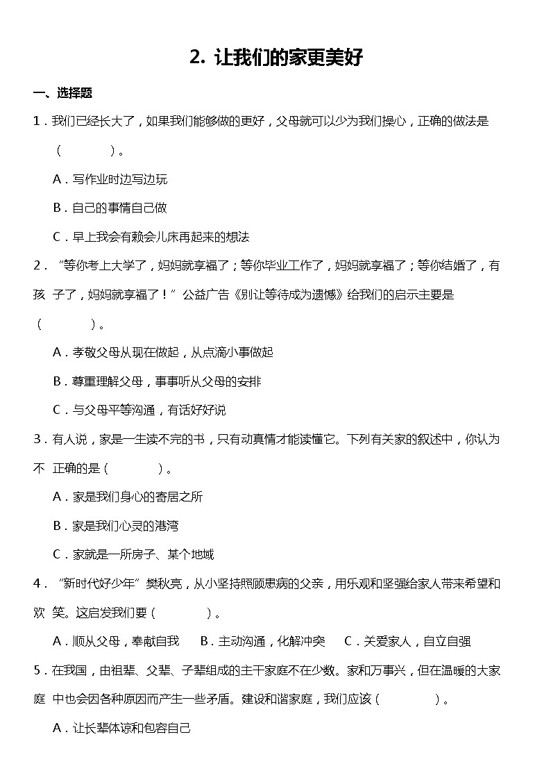 第2課《讓我們的家更美好》(同步試題)2021-2022學(xué)年道德與法治五年級(jí)下冊(cè) 統(tǒng)編版第1頁
