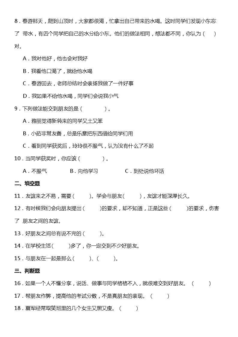 第1課《我們的好朋友》(同步試題)2021-2022學(xué)年道德與法治四年級下冊 統(tǒng)編版第2頁