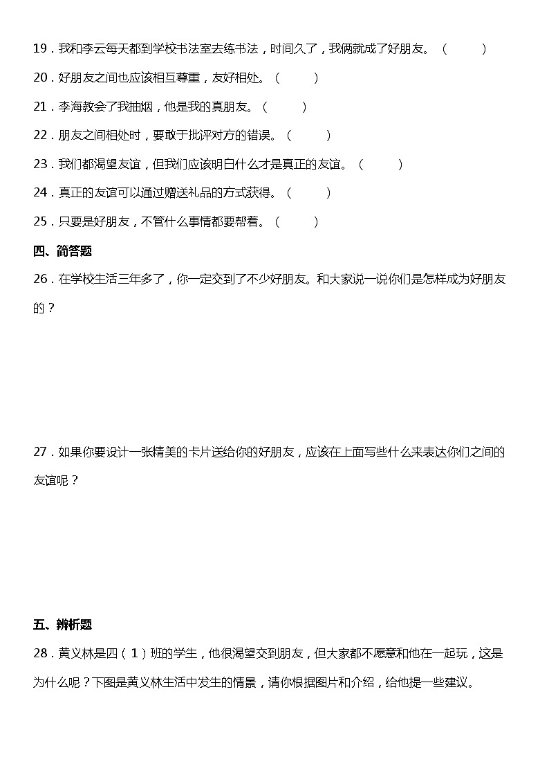第1課《我們的好朋友》(同步試題)2021-2022學(xué)年道德與法治四年級下冊 統(tǒng)編版第3頁